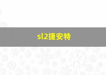 sl2捷安特