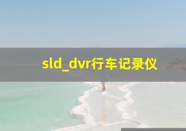 sld_dvr行车记录仪