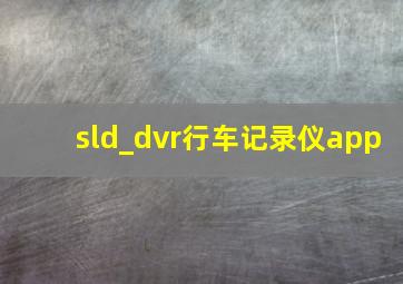 sld_dvr行车记录仪app