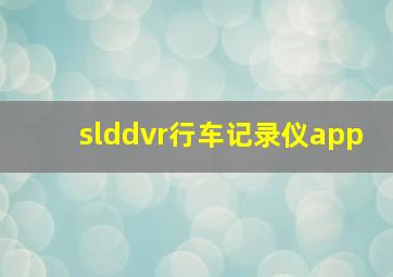 slddvr行车记录仪app