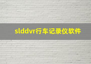 slddvr行车记录仪软件