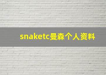 snaketc曼森个人资料