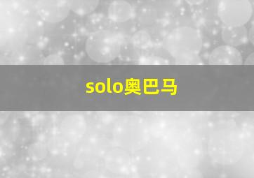 solo奥巴马