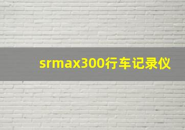 srmax300行车记录仪