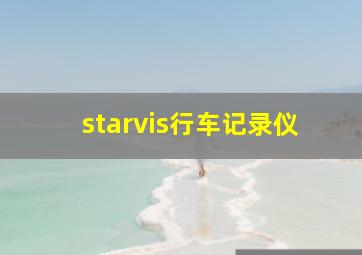 starvis行车记录仪