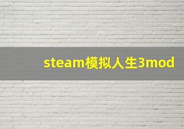 steam模拟人生3mod