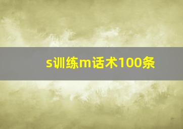 s训练m话术100条