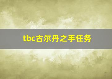 tbc古尔丹之手任务