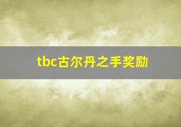 tbc古尔丹之手奖励