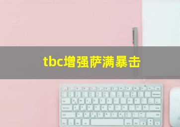 tbc增强萨满暴击