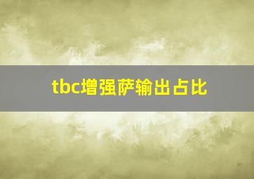 tbc增强萨输出占比