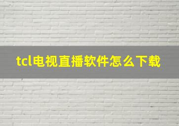 tcl电视直播软件怎么下载