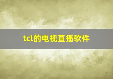 tcl的电视直播软件