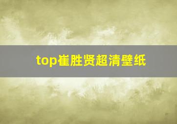 top崔胜贤超清壁纸