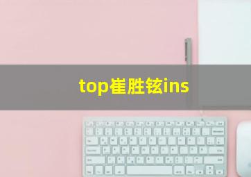 top崔胜铉ins