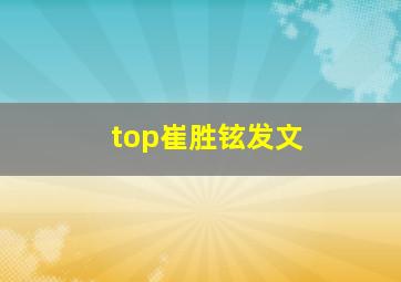 top崔胜铉发文