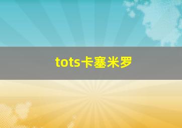 tots卡塞米罗