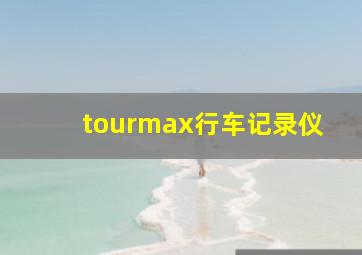 tourmax行车记录仪