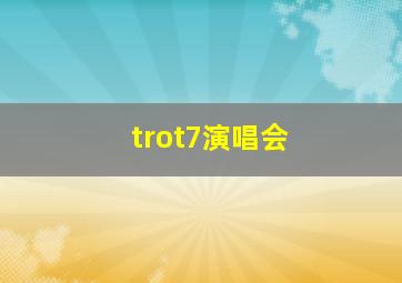 trot7演唱会