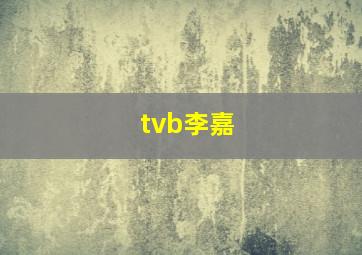 tvb李嘉