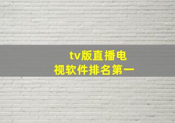 tv版直播电视软件排名第一