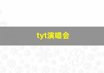 tyt演唱会