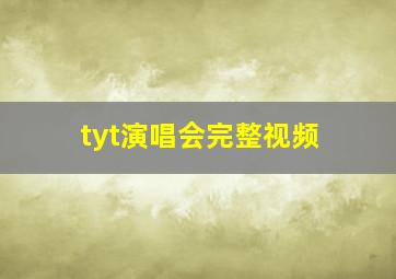 tyt演唱会完整视频