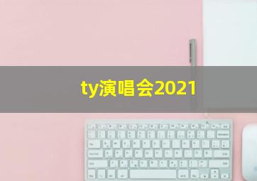 ty演唱会2021