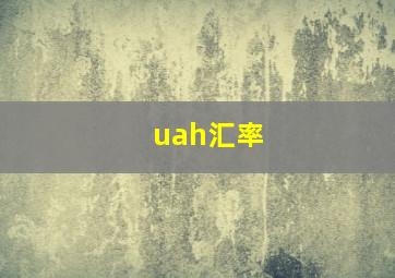 uah汇率