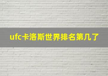 ufc卡洛斯世界排名第几了