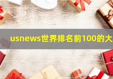 usnews世界排名前100的大学