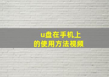 u盘在手机上的使用方法视频