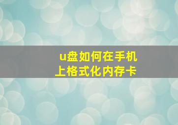 u盘如何在手机上格式化内存卡