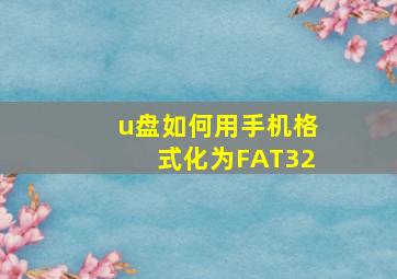 u盘如何用手机格式化为FAT32