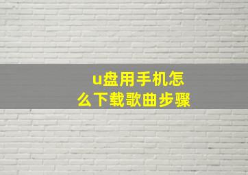 u盘用手机怎么下载歌曲步骤