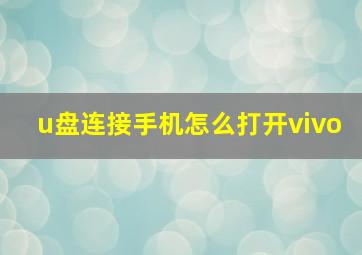 u盘连接手机怎么打开vivo