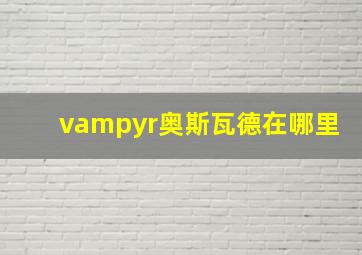 vampyr奥斯瓦德在哪里