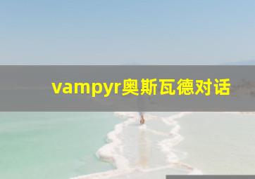 vampyr奥斯瓦德对话