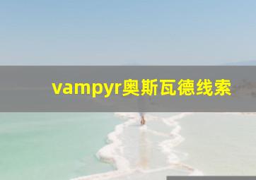 vampyr奥斯瓦德线索