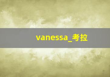 vanessa_考拉