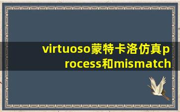 virtuoso蒙特卡洛仿真process和mismatch