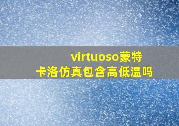 virtuoso蒙特卡洛仿真包含高低温吗