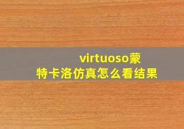 virtuoso蒙特卡洛仿真怎么看结果