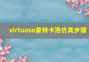 virtuoso蒙特卡洛仿真步骤