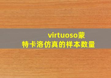 virtuoso蒙特卡洛仿真的样本数量