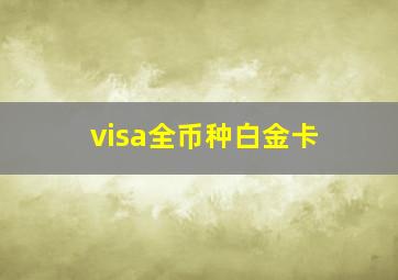 visa全币种白金卡