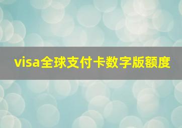 visa全球支付卡数字版额度