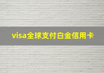 visa全球支付白金信用卡