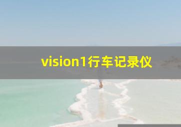 vision1行车记录仪