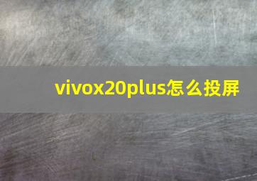 vivox20plus怎么投屏